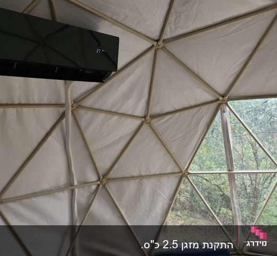 מזגן מותקן על קיר כיפה גיאודזית